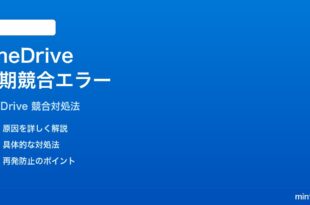Microsoft OneDriveの同期競合が解決できない時の対処法