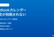 Microsoft Outlookのカレンダーの予定が同期されない時の対処法
