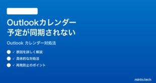 Microsoft Outlookのカレンダーの予定が同期されない時の対処法
