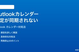 Microsoft Outlookのカレンダーの予定が同期されない時の対処法
