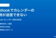 Microsoft Outlookでカレンダーの招待が送信できない時の対処法