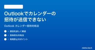 Microsoft Outlookでカレンダーの招待が送信できない時の対処法