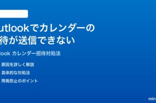 Microsoft Outlookでカレンダーの招待が送信できない時の対処法