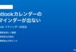Microsoft Outlookのカレンダーリマインダーが表示されない時の対処法