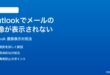 Microsoft Outlookでメールの画像が表示されない時の対処法