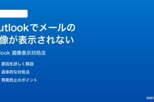Microsoft Outlookでメールの画像が表示されない時の対処法