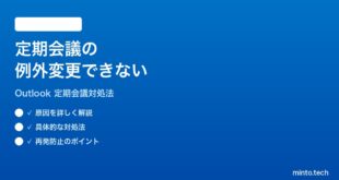 Microsoft Outlookの定期的な会議の例外変更が保存されない時の対処法