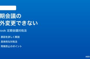 Microsoft Outlookの定期的な会議の例外変更が保存されない時の対処法