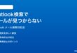 Microsoft Outlookのメール検索でメールが見つからない時の対処法