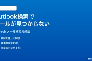 Microsoft Outlookのメール検索でメールが見つからない時の対処法