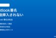 Microsoft Outlookで新規メール作成時に署名が自動で入らない時の対処法