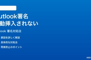 Microsoft Outlookで新規メール作成時に署名が自動で入らない時の対処法