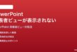 Microsoft PowerPointの発表者ビューが正しく表示されない時の対処法