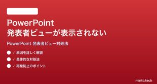 Microsoft PowerPointの発表者ビューが正しく表示されない時の対処法
