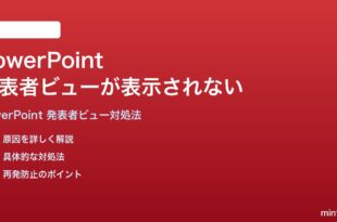 Microsoft PowerPointの発表者ビューが正しく表示されない時の対処法