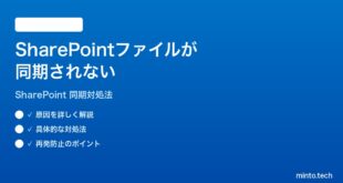 Microsoft SharePointのファイルが同期されない時の対処法