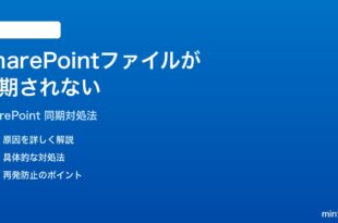 Microsoft SharePointのファイルが同期されない時の対処法