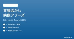 Microsoft Teamsの背景ぼかしで映像がフリーズする時の対処法