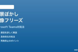 Microsoft Teamsの背景ぼかしで映像がフリーズする時の対処法