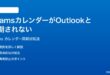 Microsoft TeamsのカレンダーがOutlookと同期されない時の対処法