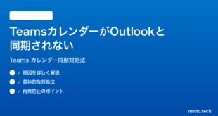 Microsoft TeamsのカレンダーがOutlookと同期されない時の対処法