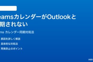 Microsoft TeamsのカレンダーがOutlookと同期されない時の対処法