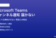 Microsoft Teamsのチャンネル通知が届かない対処法