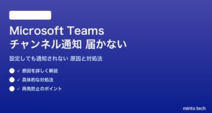 Microsoft Teamsのチャンネル通知が届かない対処法