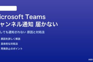 Microsoft Teamsのチャンネル通知が届かない対処法