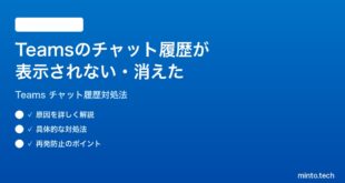 Microsoft Teamsのチャット履歴が表示されない消えた時の対処法