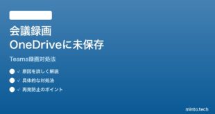 Microsoft Teamsの会議録画がOneDriveに保存されない時の対処法