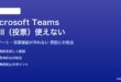 Microsoft TeamsのPoll機能が使えない対処法