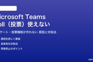 Microsoft TeamsのPoll機能が使えない対処法