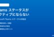 Microsoft Teamsのステータスがアクティブに更新されない時の対処法