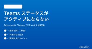 Microsoft Teamsのステータスがアクティブに更新されない時の対処法