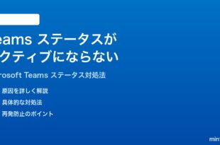 Microsoft Teamsのステータスがアクティブに更新されない時の対処法