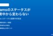 Microsoft Teamsのステータスが退席中から変わらない時の対処法