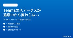 Microsoft Teamsのステータスが退席中から変わらない時の対処法