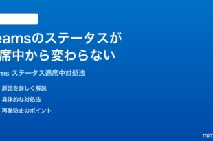 Microsoft Teamsのステータスが退席中から変わらない時の対処法