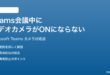 Microsoft Teamsの会議中にビデオカメラがONにならない時の対処法