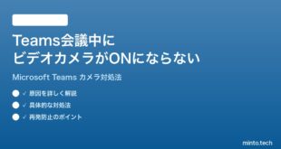 Microsoft Teamsの会議中にビデオカメラがONにならない時の対処法