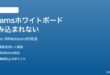 Microsoft Teamsのホワイトボードが読み込まれない時の対処法