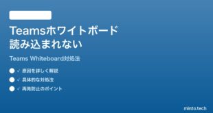 Microsoft Teamsのホワイトボードが読み込まれない時の対処法