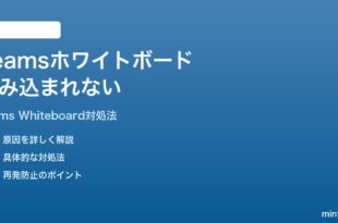 Microsoft Teamsのホワイトボードが読み込まれない時の対処法