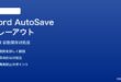Microsoft WordのAutoSave自動保存がグレーアウトして使えない時の対処法