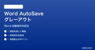 Microsoft WordのAutoSave自動保存がグレーアウトして使えない時の対処法