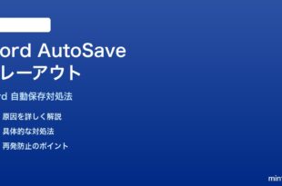 Microsoft WordのAutoSave自動保存がグレーアウトして使えない時の対処法