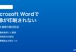 Microsoft Wordで画像が印刷されない時の対処法