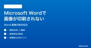 Microsoft Wordで画像が印刷されない時の対処法