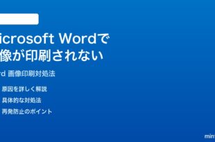 Microsoft Wordで画像が印刷されない時の対処法